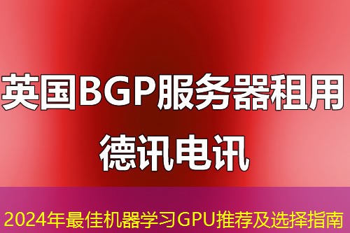 2024年最佳機器學習GPU推薦及選擇指南