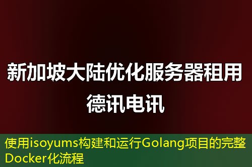 使用isoyums構(gòu)建和運行Golang項目的完整Docker化流程