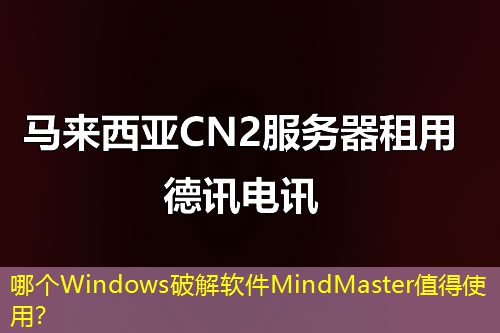 哪個Windows破解軟件MindMaster值得使用？