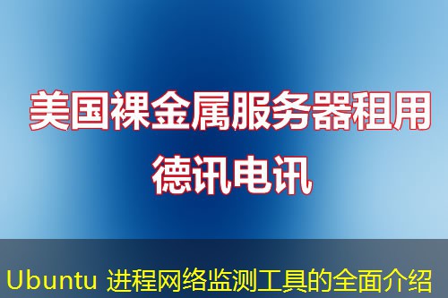 Ubuntu 進(jìn)程網(wǎng)絡(luò)監(jiān)測工具的全面介紹
