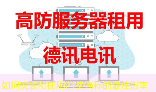 如何安裝和使用21類商標的最佳指南