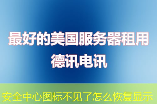 安全中心圖標(biāo)不見(jiàn)了怎么恢復(fù)顯示
