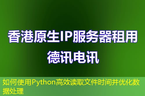 如何使用Python高效讀取文件時(shí)間并優(yōu)化數(shù)據(jù)處理
