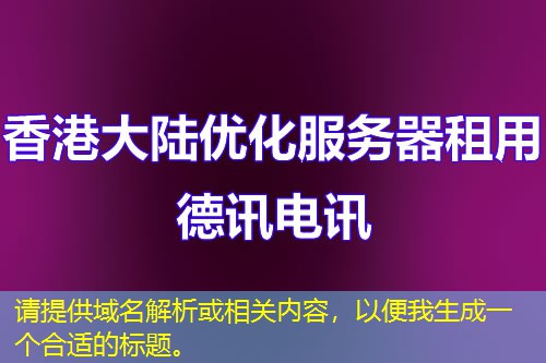 請?zhí)峁┯蛎馕龌蛳嚓P(guān)內(nèi)容，以便我生成一個合適的標題。