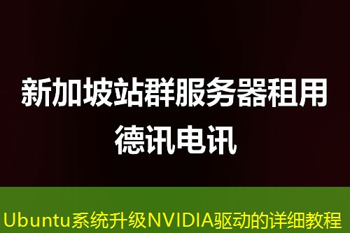 Ubuntu系統(tǒng)升級NVIDIA驅(qū)動(dòng)的詳細(xì)教程