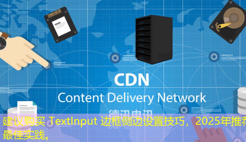 建議購(gòu)買 TextInput 邊框側(cè)邊設(shè)置技巧，2025年推薦最佳實(shí)踐。