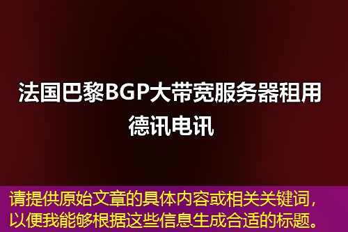請(qǐng)?zhí)峁┰嘉恼碌木唧w內(nèi)容或相關(guān)關(guān)鍵詞，以便我能夠根據(jù)這些信息生成合適的標(biāo)題。