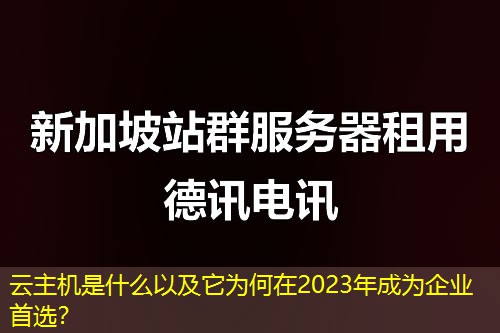 云主機(jī)是什么以及它為何在2023年成為企業(yè)首選？