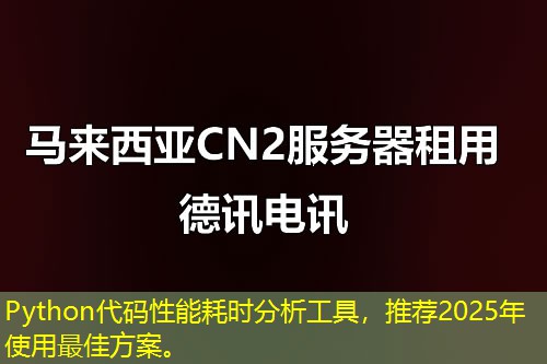 Python代碼性能耗時(shí)分析工具，推薦2025年使用最佳方案。