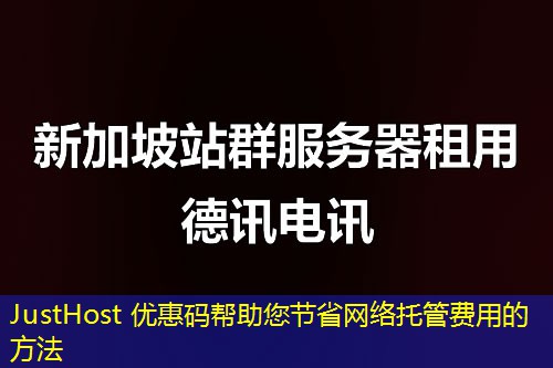 JustHost 優(yōu)惠碼幫助您節(jié)省網(wǎng)絡(luò)托管費(fèi)用的方法
