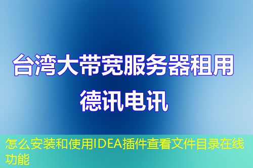 怎么安裝和使用IDEA插件查看文件目錄在線功能