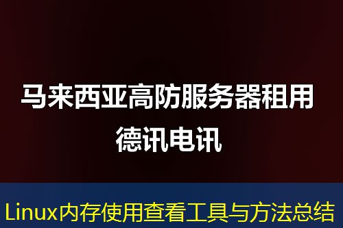 Linux內(nèi)存使用查看工具與方法總結