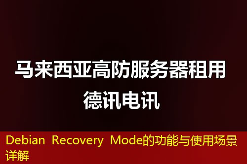Debian Recovery Mode的功能與使用場景詳解