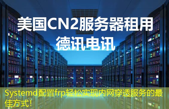Systemd配置frp輕松實(shí)現(xiàn)內(nèi)網(wǎng)穿透服務(wù)的最佳方式！