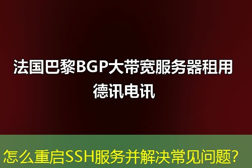 怎么重啟SSH服務(wù)并解決常見(jiàn)問(wèn)題？