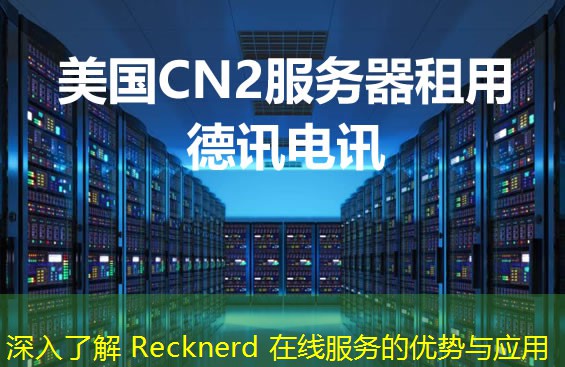 深入了解 Recknerd 在線服務(wù)的優(yōu)勢與應(yīng)用