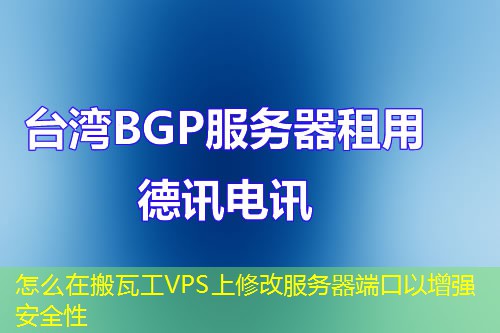 怎么在搬瓦工VPS上修改服務(wù)器端口以增強(qiáng)安全性