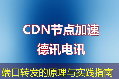 端口轉(zhuǎn)發(fā)的原理與實踐指南