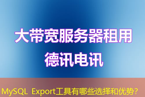 MySQL Export工具有哪些選擇和優(yōu)勢？