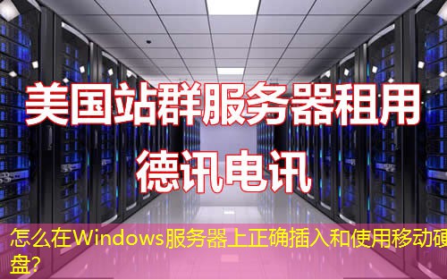 怎么在Windows服務(wù)器上正確插入和使用移動(dòng)硬盤(pán)？