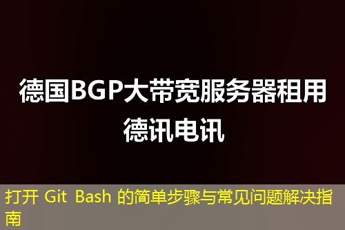 打開 Git Bash 的簡單步驟與常見問題解決指南
