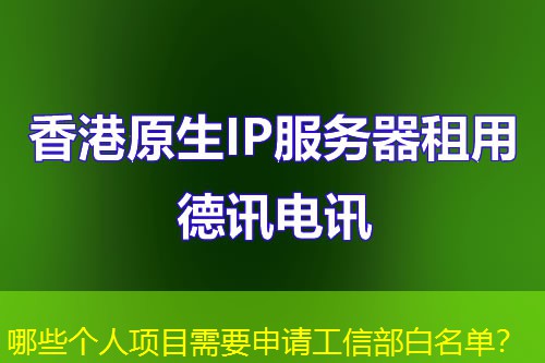哪些個(gè)人項(xiàng)目需要申請工信部白名單？