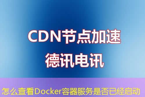 怎么查看Docker容器服務(wù)是否已經(jīng)啟動