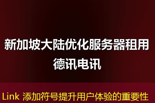 Link 添加符號提升用戶體驗的重要性