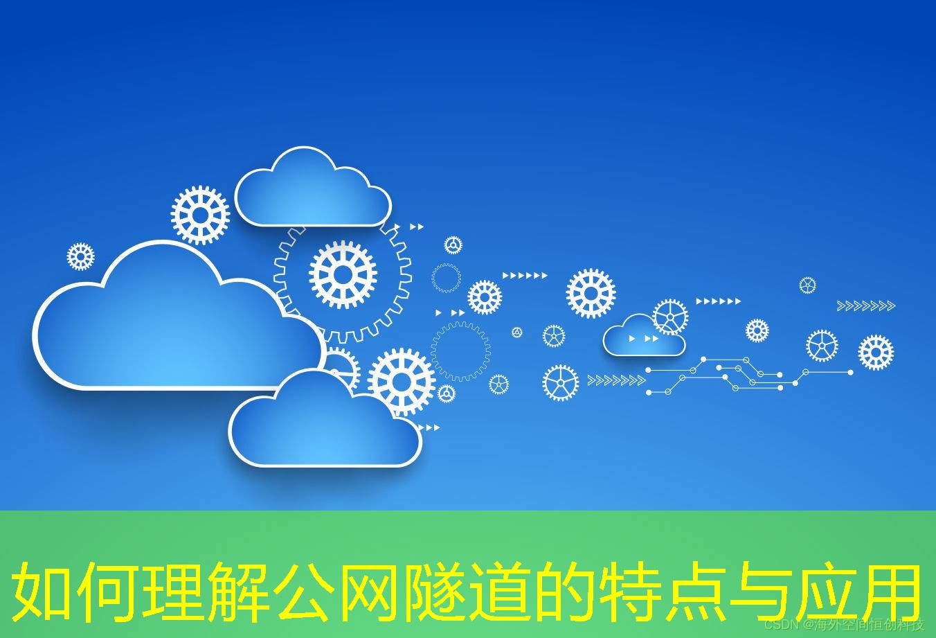 如何理解公網(wǎng)隧道的特點(diǎn)與應(yīng)用