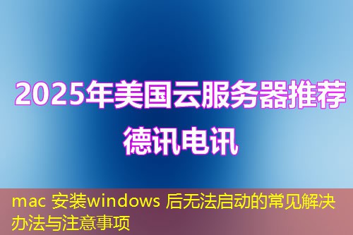 mac 安裝windows 后無(wú)法啟動(dòng)的常見(jiàn)解決辦法與注意事項(xiàng)