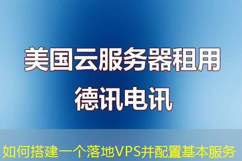 如何搭建一個落地VPS并配置基本服務(wù)