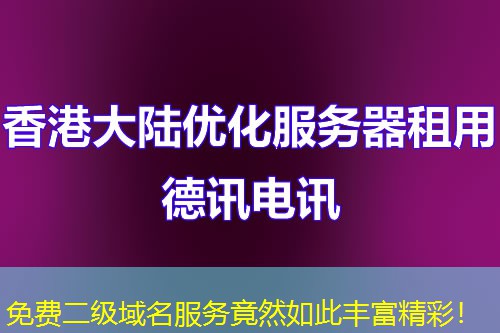 免費(fèi)二級域名服務(wù)竟然如此豐富精彩！