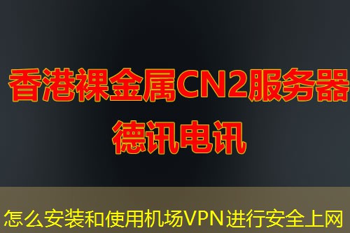 怎么安裝和使用機(jī)場(chǎng)VPN進(jìn)行安全上網(wǎng)
