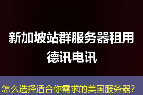 怎么選擇適合你需求的美國服務(wù)器？