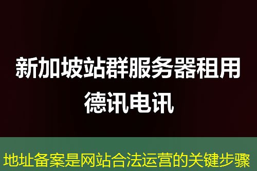 地址備案是網(wǎng)站合法運(yùn)營的關(guān)鍵步驟