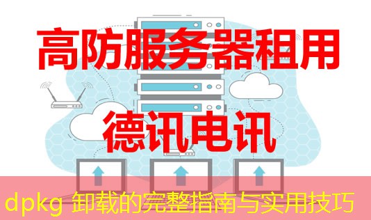 dpkg 卸載的完整指南與實(shí)用技巧