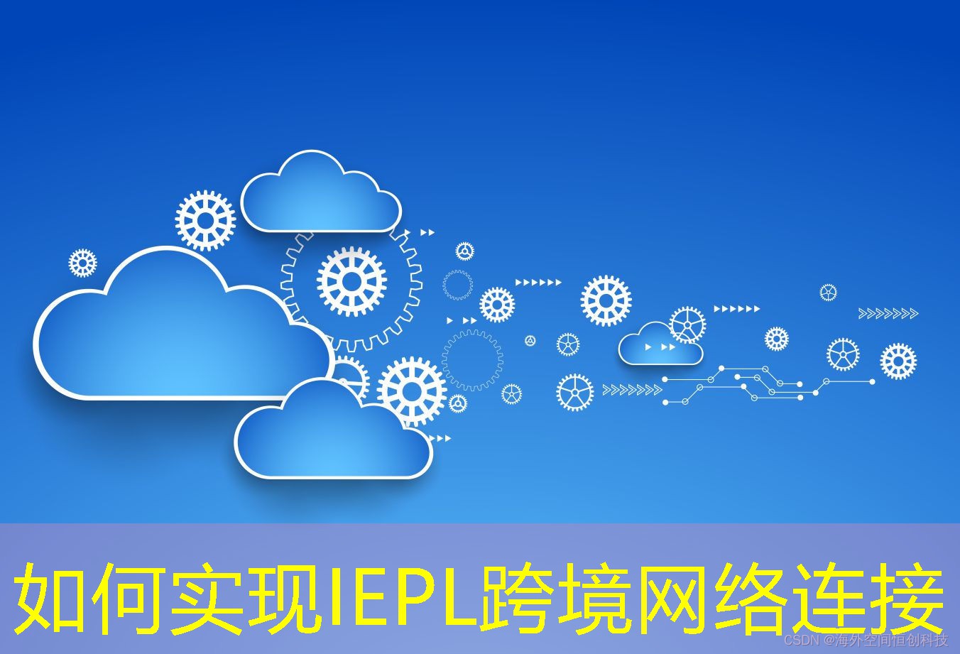 如何實(shí)現(xiàn)IEPL跨境網(wǎng)絡(luò)連接