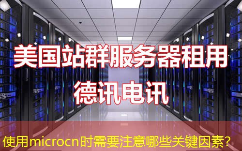 使用microcn時(shí)需要注意哪些關(guān)鍵因素？