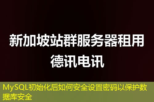 MySQL初始化后如何安全設置密碼以保護數(shù)據(jù)庫安全
