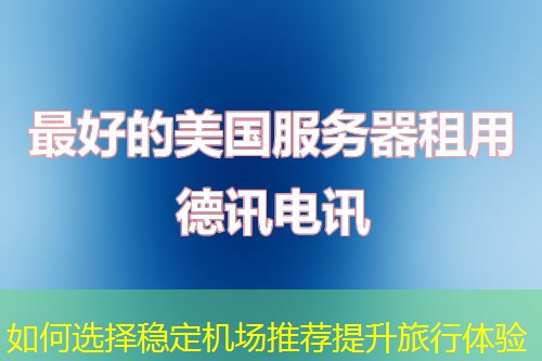 如何選擇穩(wěn)定機(jī)場(chǎng)推薦提升旅行體驗(yàn)