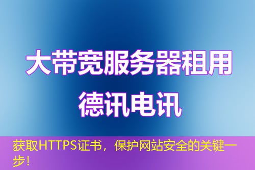 獲取HTTPS證書，保護(hù)網(wǎng)站安全的關(guān)鍵一步！