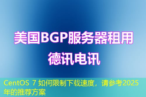 CentOS 7 如何限制下載速度，請參考2025年的推薦方案