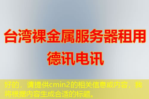 好的，請(qǐng)?zhí)峁ヽmin2的相關(guān)信息或內(nèi)容，我將根據(jù)內(nèi)容生成合適的標(biāo)題。