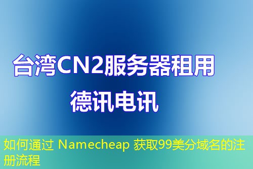 如何通過 Namecheap 獲取99美分域名的注冊流程