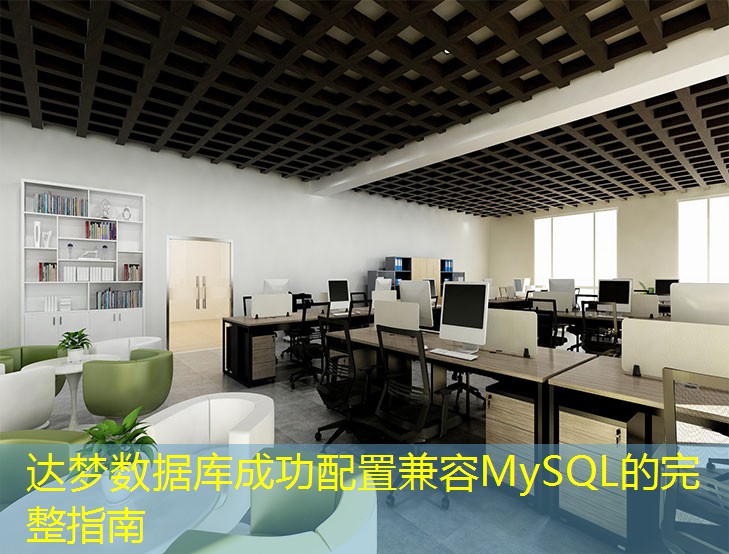 達(dá)夢(mèng)數(shù)據(jù)庫(kù)成功配置兼容MySQL的完整指南