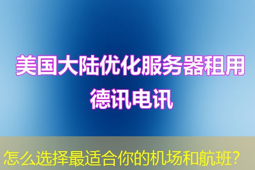 怎么選擇最適合你的機場和航班？