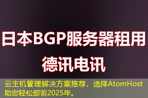 云主機管理解決方案推薦，選擇AtomHost助您輕松部署2025年。