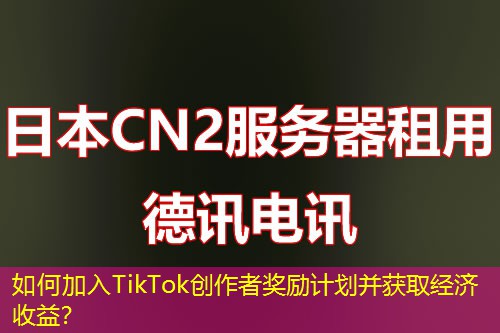 如何加入TikTok創(chuàng)作者獎勵計劃并獲取經(jīng)濟收益？