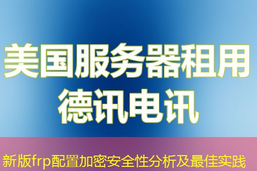 新版frp配置加密安全性分析及最佳實踐