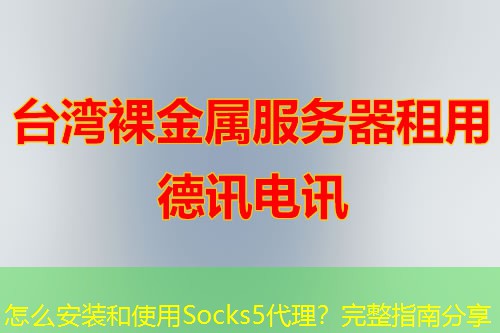 怎么安裝和使用Socks5代理？完整指南分享